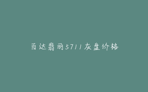 百达翡丽5711灰盘价格