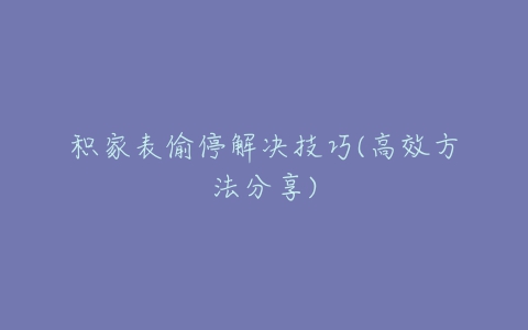 积家表偷停解决技巧(高效方法分享)