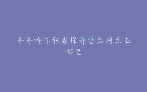 齐齐哈尔积家保养售后网点在哪里