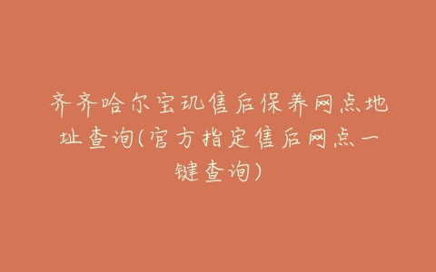 齐齐哈尔宝玑售后保养网点地址查询(官方指定售后网点一键查询)