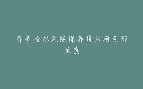 齐齐哈尔天梭保养售后网点哪里有