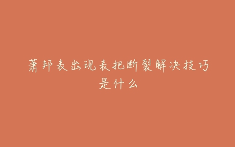 萧邦表出现表把断裂解决技巧是什么