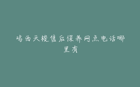 鸡西天梭售后保养网点电话哪里有