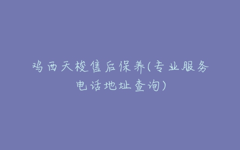 鸡西天梭售后保养(专业服务电话地址查询)