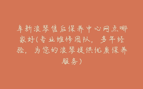 阜新浪琴售后保养中心网点哪家好(专业维修团队，多年经验，为您的浪琴提供优质保养服务)