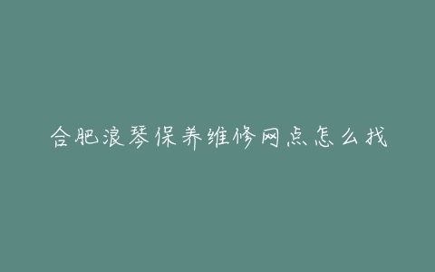 合肥浪琴保养维修网点怎么找