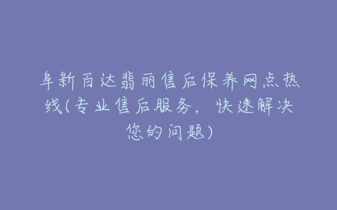 阜新百达翡丽售后保养网点热线(专业售后服务，快速解决您的问题)