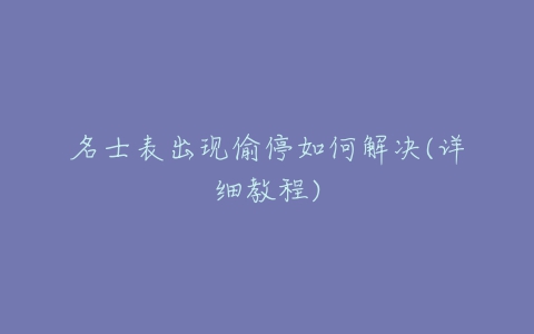 名士表出现偷停如何解决(详细教程)