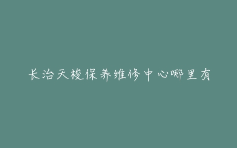 长治天梭保养维修中心哪里有