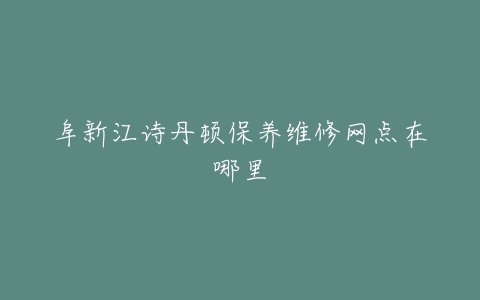 阜新江诗丹顿保养维修网点在哪里