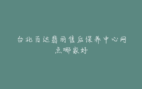 台北百达翡丽售后保养中心网点哪家好