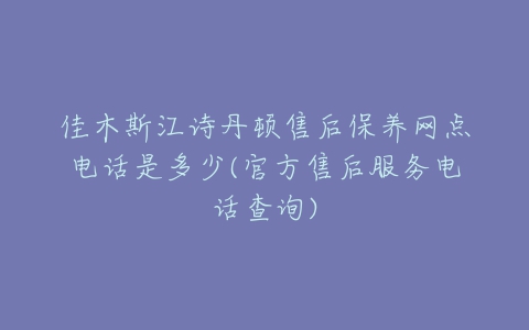 佳木斯江诗丹顿售后保养网点电话是多少(官方售后服务电话查询)