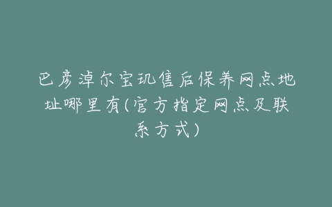 巴彦淖尔宝玑售后保养网点地址哪里有(官方指定网点及联系方式)