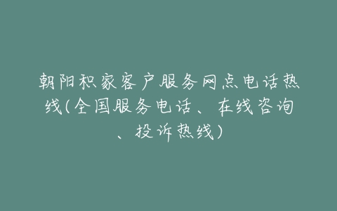 朝阳积家客户服务网点电话热线(全国服务电话、在线咨询、投诉热线)