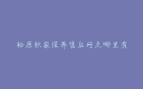 松原积家保养售后网点哪里有