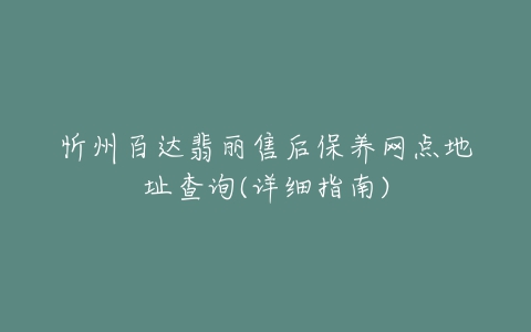 忻州百达翡丽售后保养网点地址查询(详细指南)