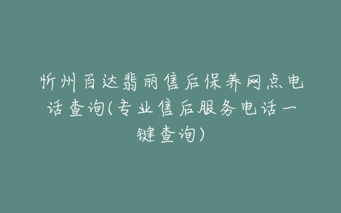 忻州百达翡丽售后保养网点电话查询(专业售后服务电话一键查询)