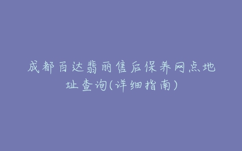 成都百达翡丽售后保养网点地址查询(详细指南)