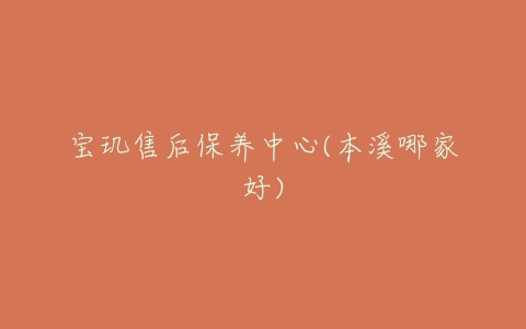 宝玑售后保养中心(本溪哪家好)