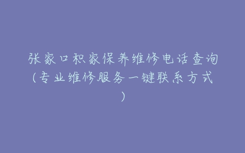 张家口积家保养维修电话查询(专业维修服务一键联系方式)