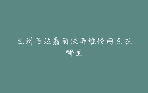 兰州百达翡丽保养维修网点在哪里