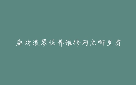 廊坊浪琴保养维修网点哪里有