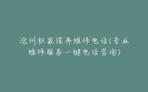 沧州积家保养维修电话(专业维修服务一键电话咨询)