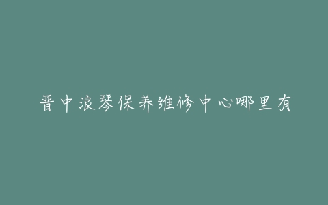 晋中浪琴保养维修中心哪里有