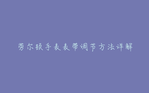 劳尔顿手表表带调节方法详解