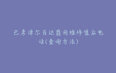 巴彦淖尔百达翡丽维修售后电话(查询方法)