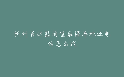 忻州百达翡丽售后保养地址电话怎么找