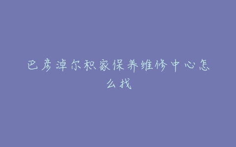 巴彦淖尔积家保养维修中心怎么找