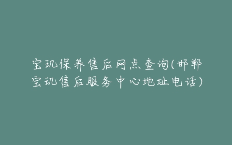 宝玑保养售后网点查询(邯郸宝玑售后服务中心地址电话)