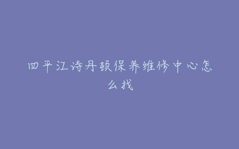 四平江诗丹顿保养维修中心怎么找