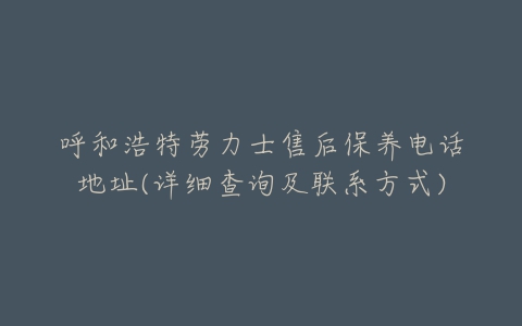 呼和浩特劳力士售后保养电话地址(详细查询及联系方式)