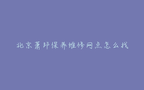 北京萧邦保养维修网点怎么找