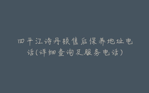 四平江诗丹顿售后保养地址电话(详细查询及服务电话)