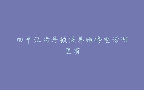 四平江诗丹顿保养维修电话哪里有