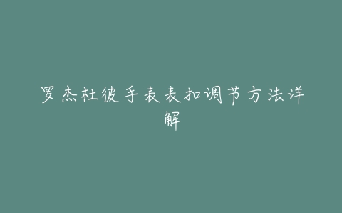 罗杰杜彼手表表扣调节方法详解