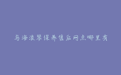 乌海浪琴保养售后网点哪里有