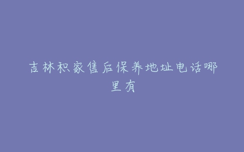 吉林积家售后保养地址电话哪里有