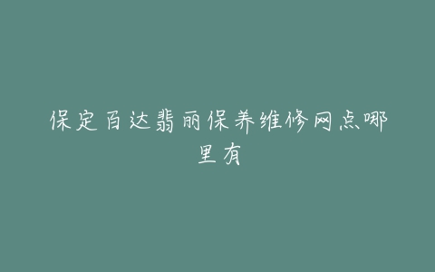 保定百达翡丽保养维修网点哪里有