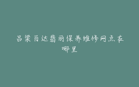 吕梁百达翡丽保养维修网点在哪里