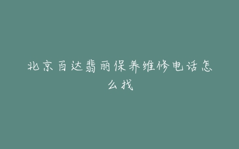 北京百达翡丽保养维修电话怎么找