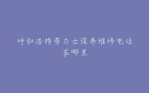 呼和浩特劳力士保养维修电话在哪里