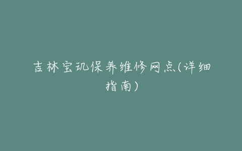 吉林宝玑保养维修网点(详细指南)