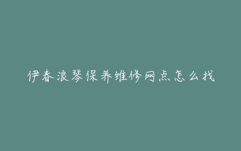 伊春浪琴保养维修网点怎么找